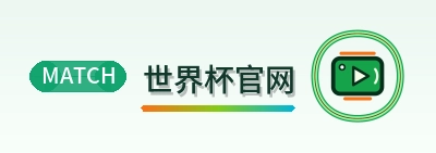 世界杯官网-2026美加墨世界杯